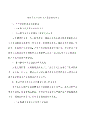 智能农业作业机器人装备行动计划.docx