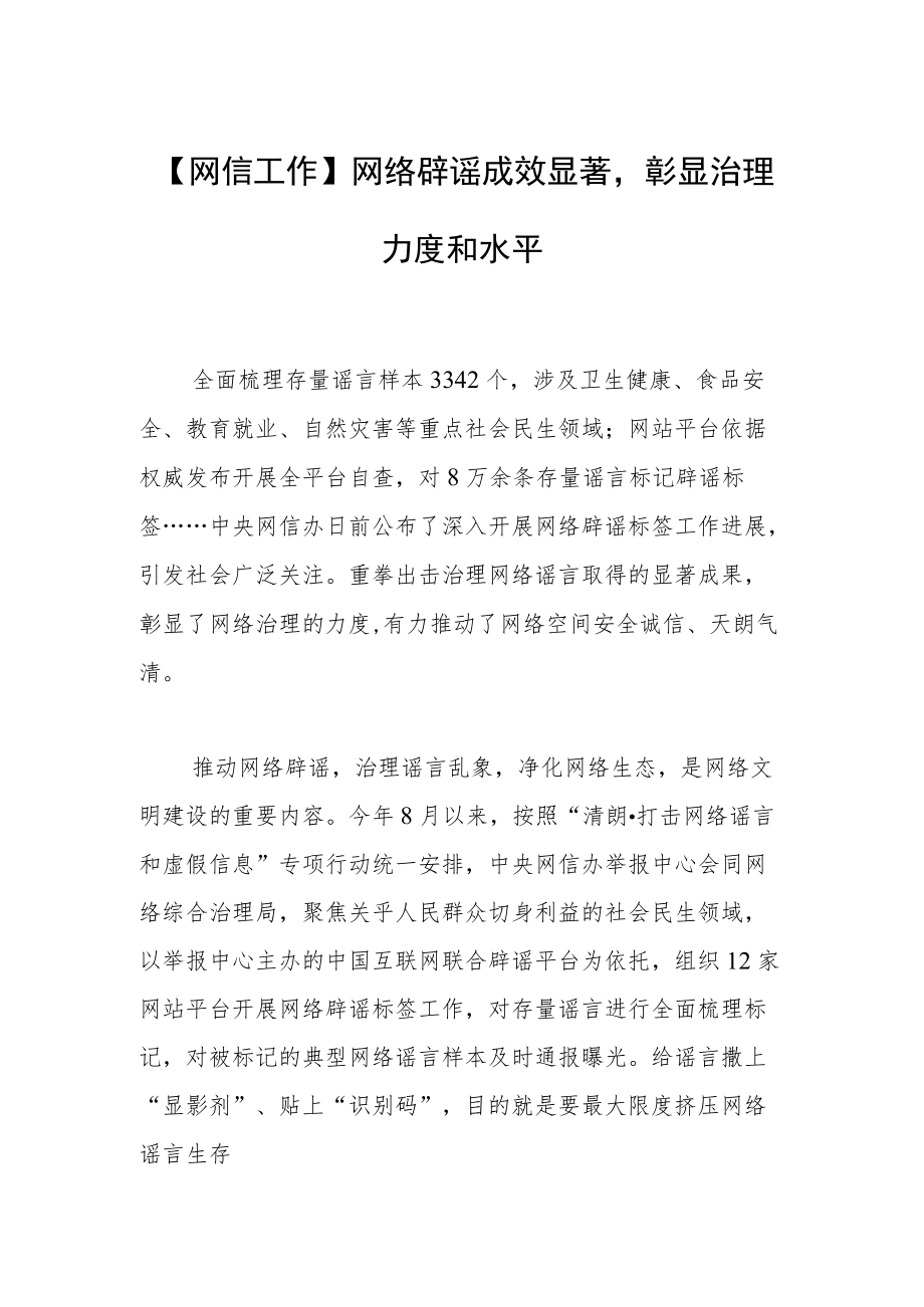 【网信工作】网络辟谣成效显著彰显治理力度和水平.docx_第1页