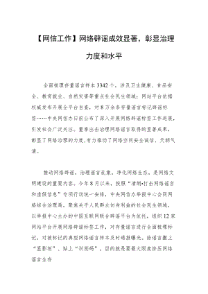 【网信工作】网络辟谣成效显著彰显治理力度和水平.docx