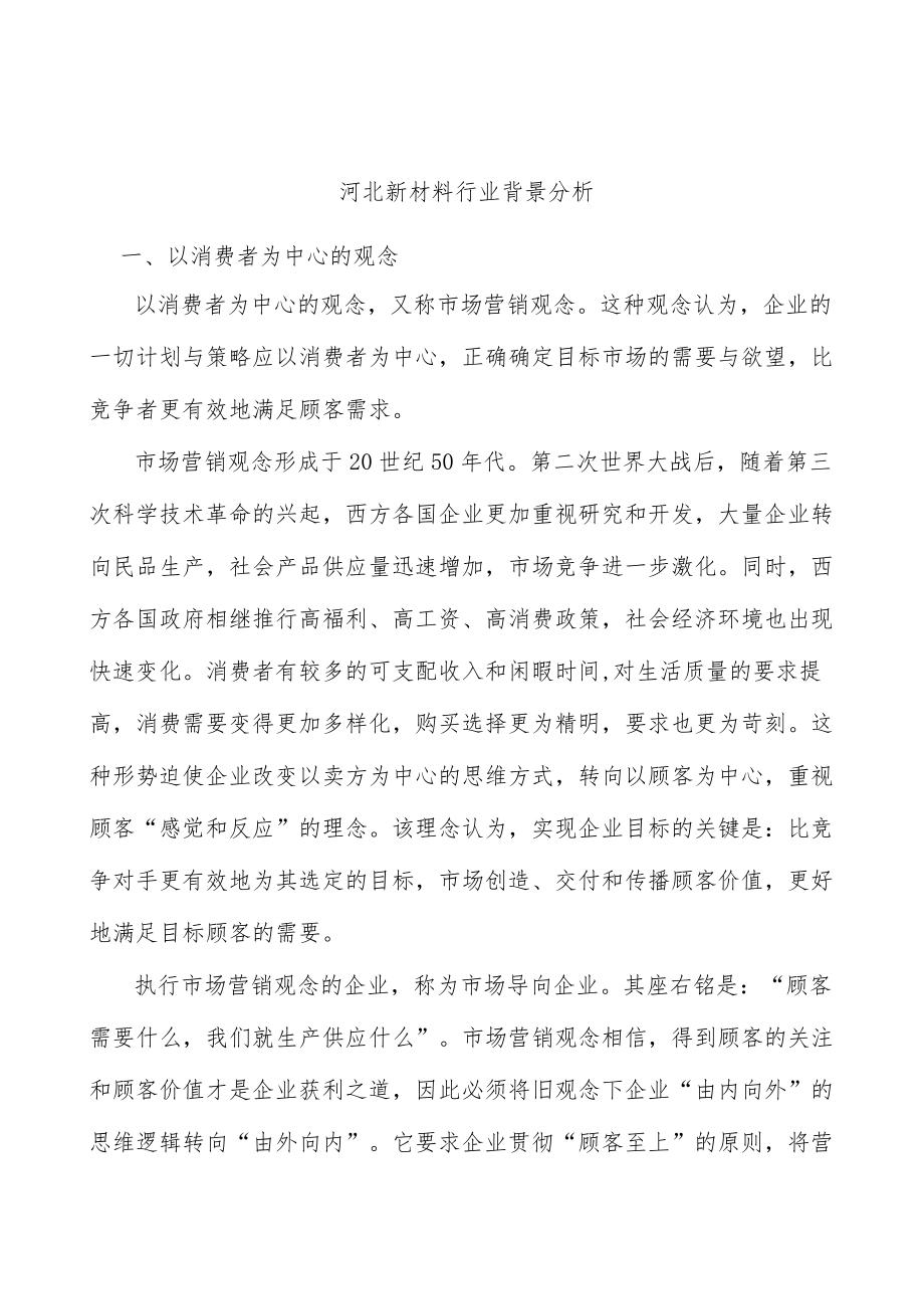 河北新材料行业背景分析.docx_第1页