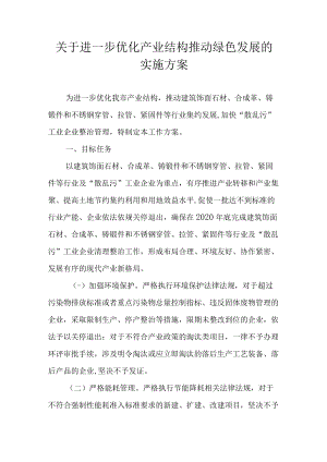 关于进一步优化产业结构推动绿色发展的实施方案.docx