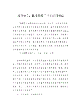 教育论文：比喻修辞手法的运用策略.docx