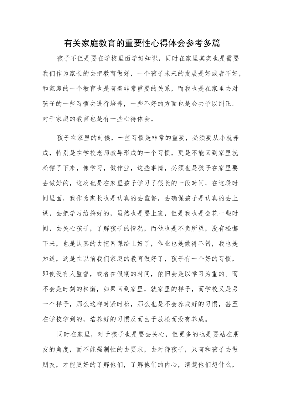 有关家庭教育的重要性心得体会参考多篇.docx_第1页