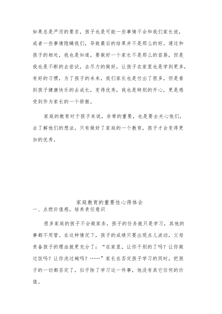 有关家庭教育的重要性心得体会参考多篇.docx_第2页