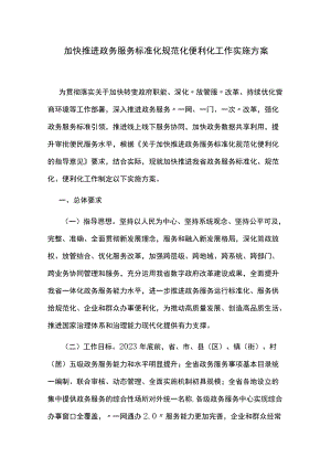 加快推进政务服务标准化规范化便利化工作实施方案.docx