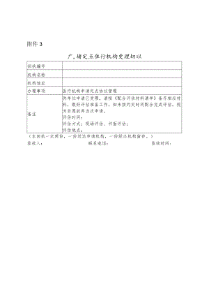 广东省定点医疗机构受理回执.docx