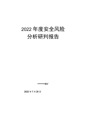 XX矿业安全风险分析研判报告.docx