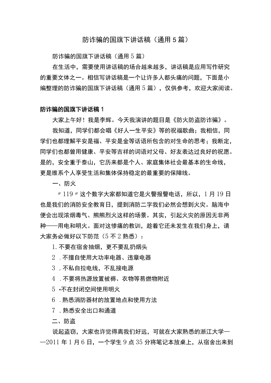 防诈骗的国旗下讲话稿（通用5篇）.docx_第1页