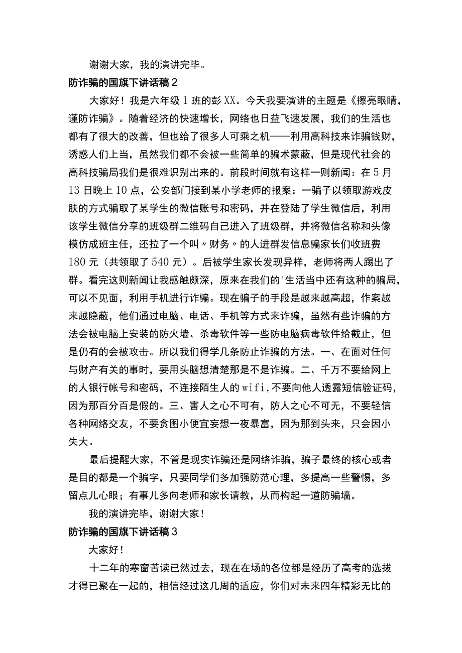 防诈骗的国旗下讲话稿（通用5篇）.docx_第3页