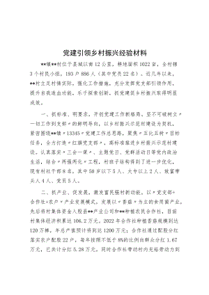 党建引领乡村振兴经验材料.docx