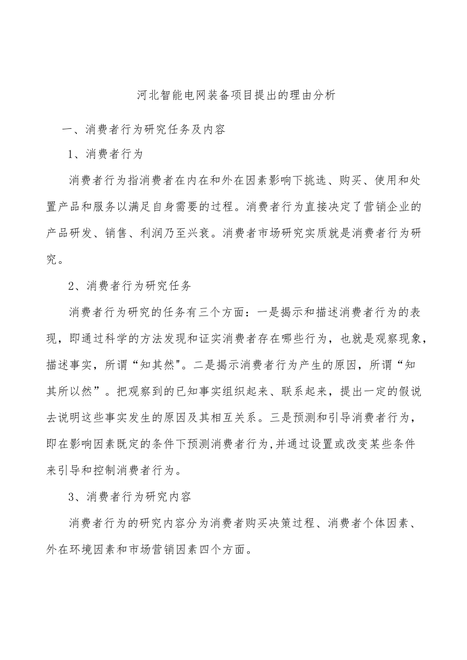 河北智能电网装备项目提出的理由分析.docx_第1页