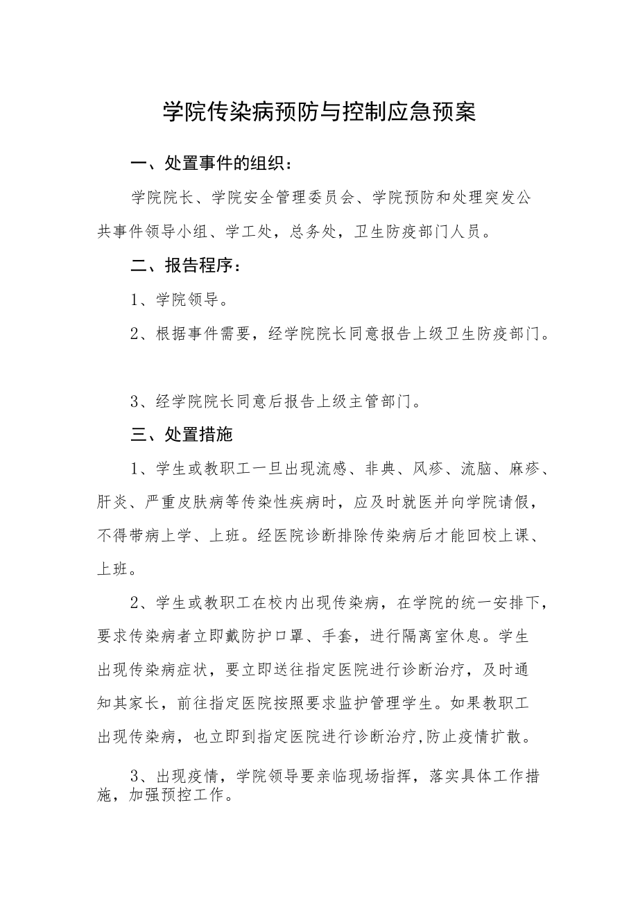 学院传染病预防与控制应急预案.docx_第1页