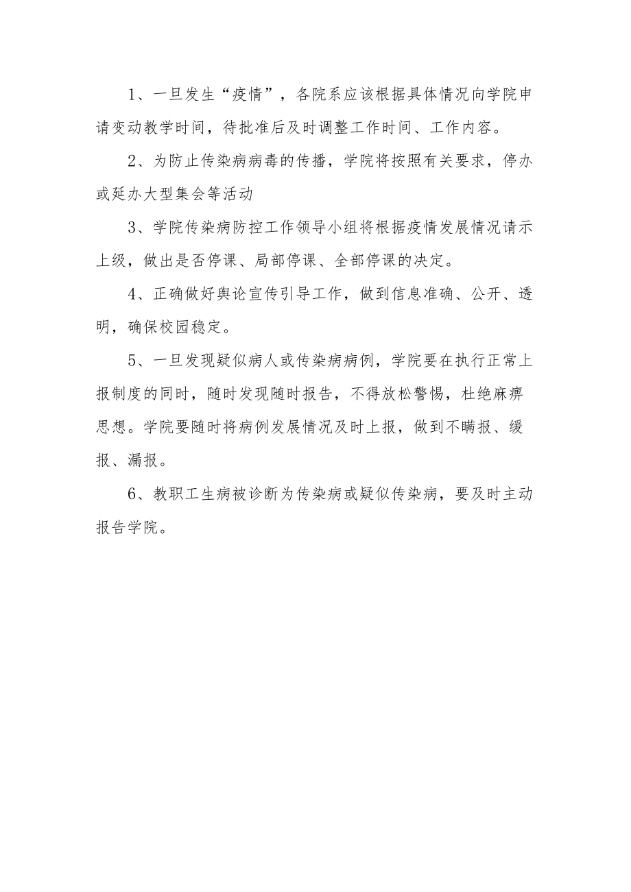 学院传染病预防与控制应急预案.docx_第3页