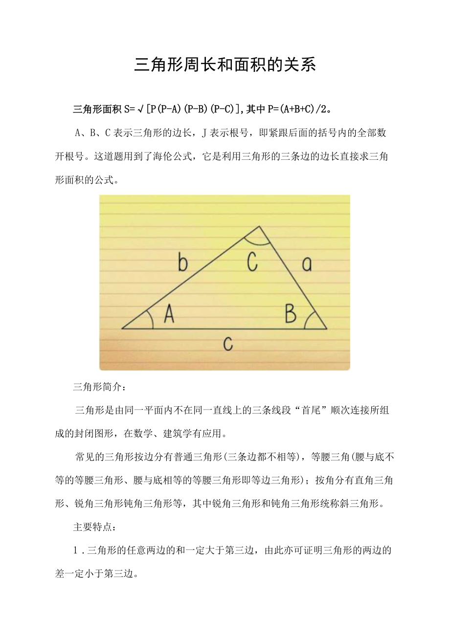 三角形周长和面积的关系.docx_第1页