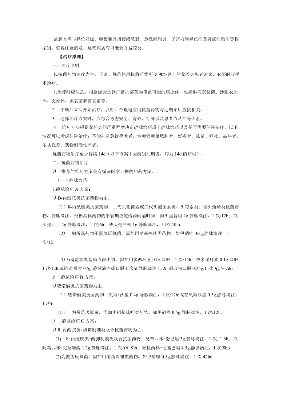 西医妇科治疗盆腔炎诊疗规范.docx_第3页