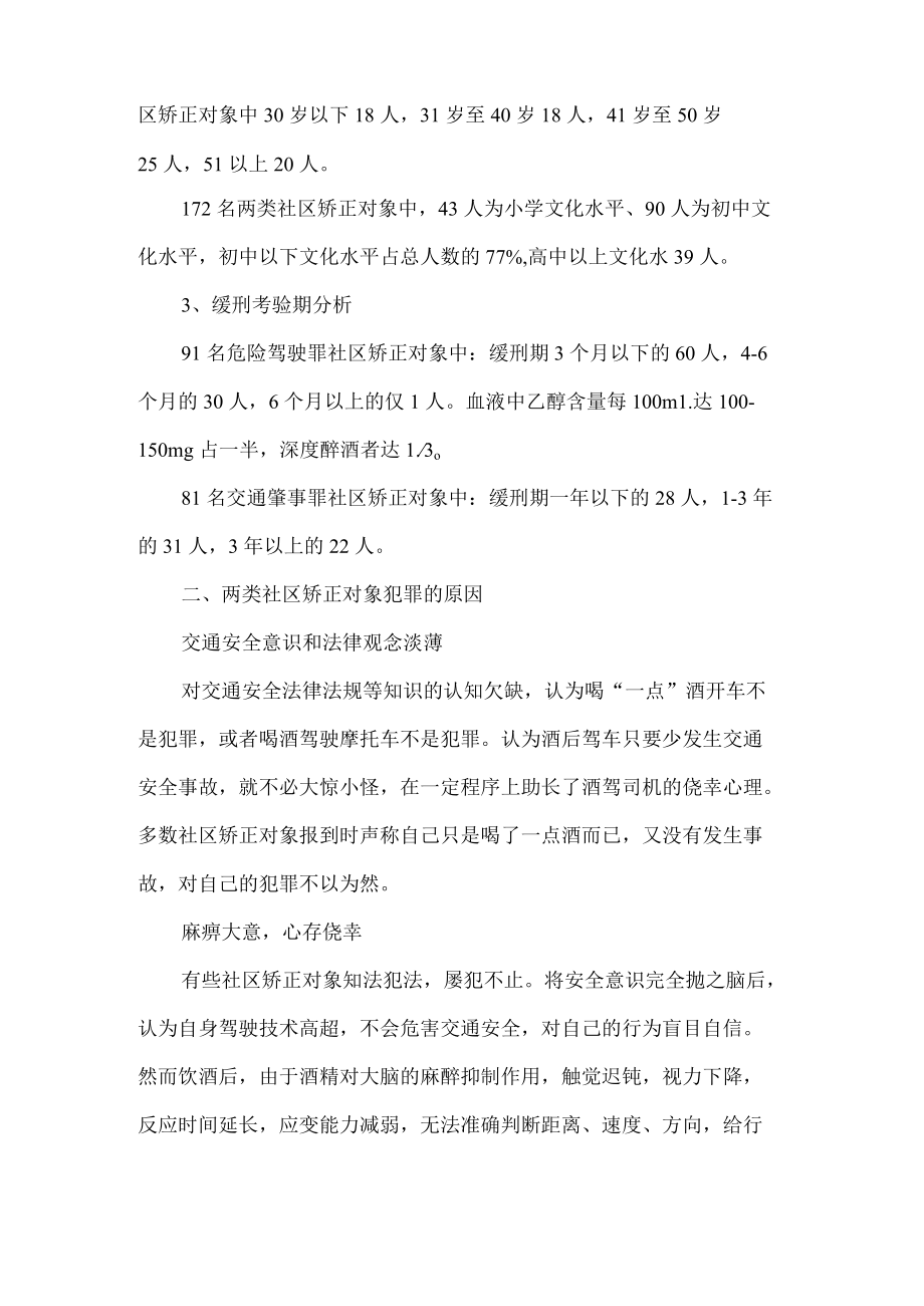 危险驾驶交通肇事类社区矫正对象分类教育情况报告.docx_第2页