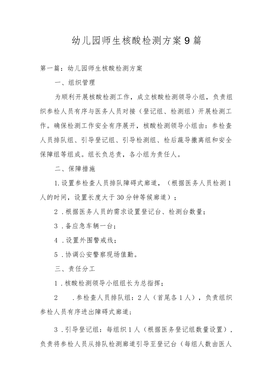 幼儿园师生核酸检测方案9篇.docx_第1页