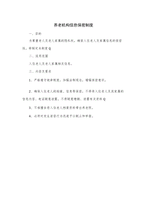 养老机构信息保密制度.docx