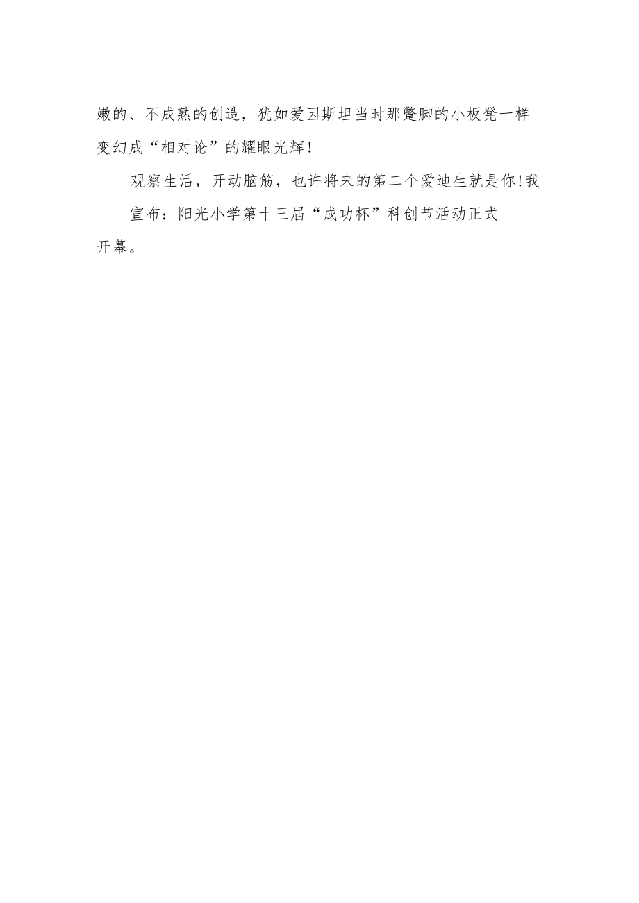 校长在科技节开幕式上的讲话稿.docx_第2页