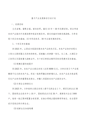 量子产业发展路径行动计划.docx