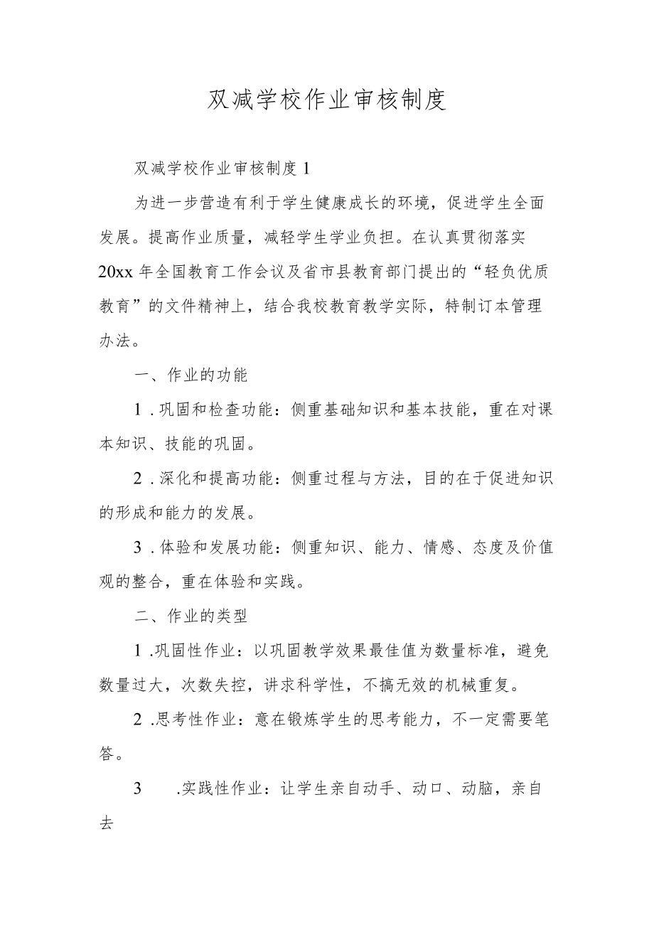 双减学校作业审核制度.docx_第1页