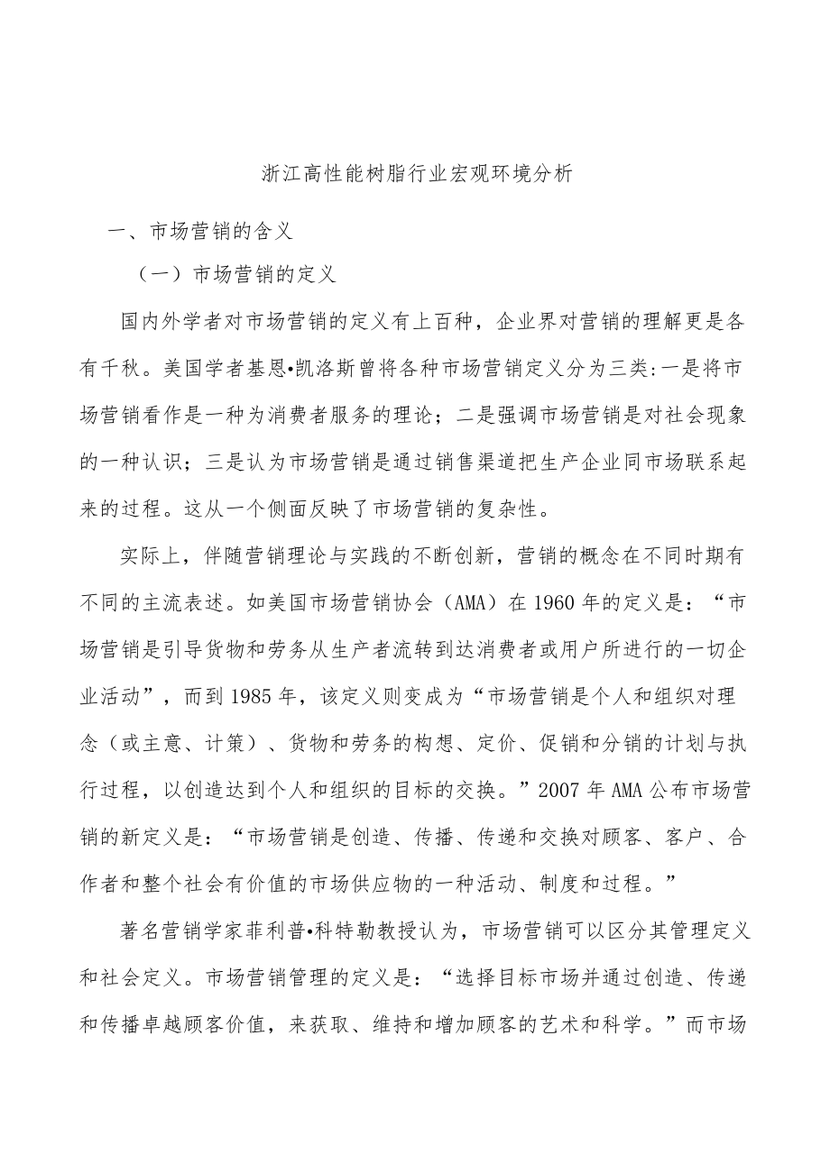 浙江高性能树脂行业宏观环境分析.docx_第1页