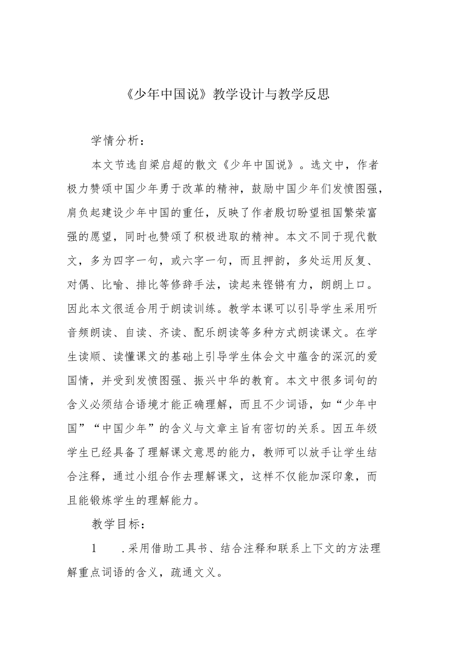 《少年中国说》教学设计与教学反思.docx_第1页