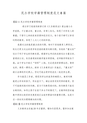 民办学校学籍管理制度范文8篇.docx