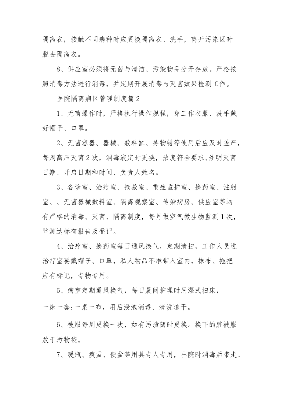 医院隔离病区管理制度（精选13篇）.docx_第2页