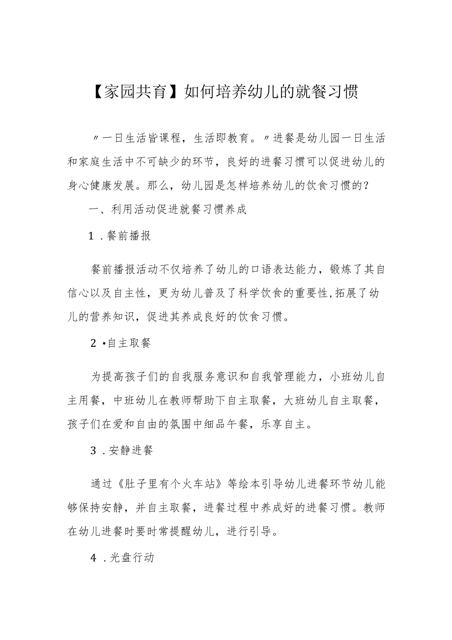 【家园共育】如何培养幼儿的就餐习惯.docx_第1页