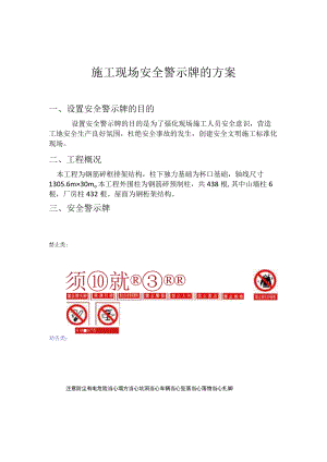 施工现场安全警示牌的方案.docx