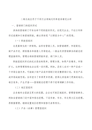 二氧化硅应用于不同行业领域毛利率差异情况分析.docx