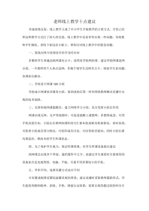 老师线上教学十点建议.docx