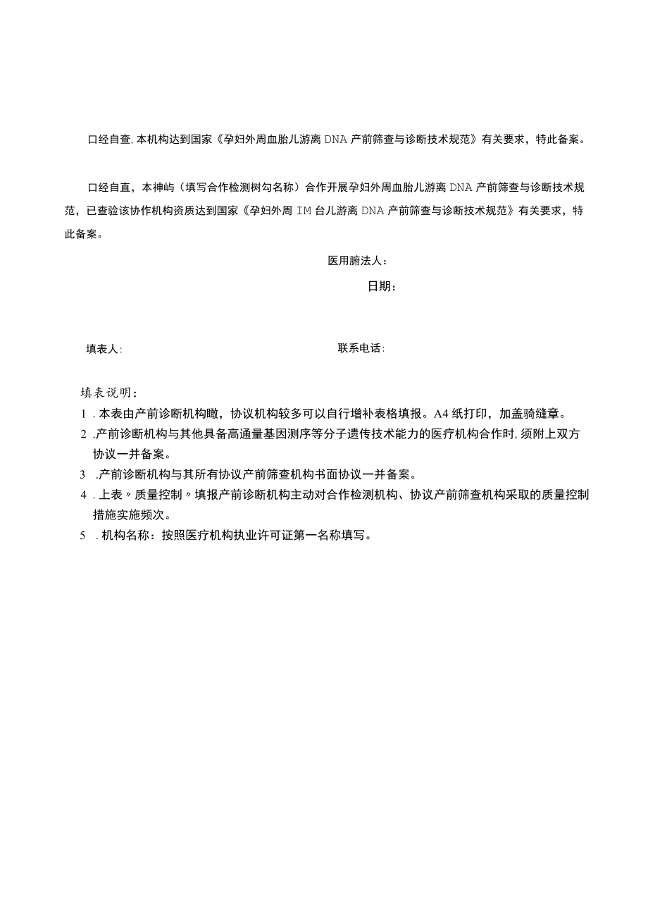 孕妇外周血胎儿游离DNA产前筛查和诊断机构备案表.docx_第2页