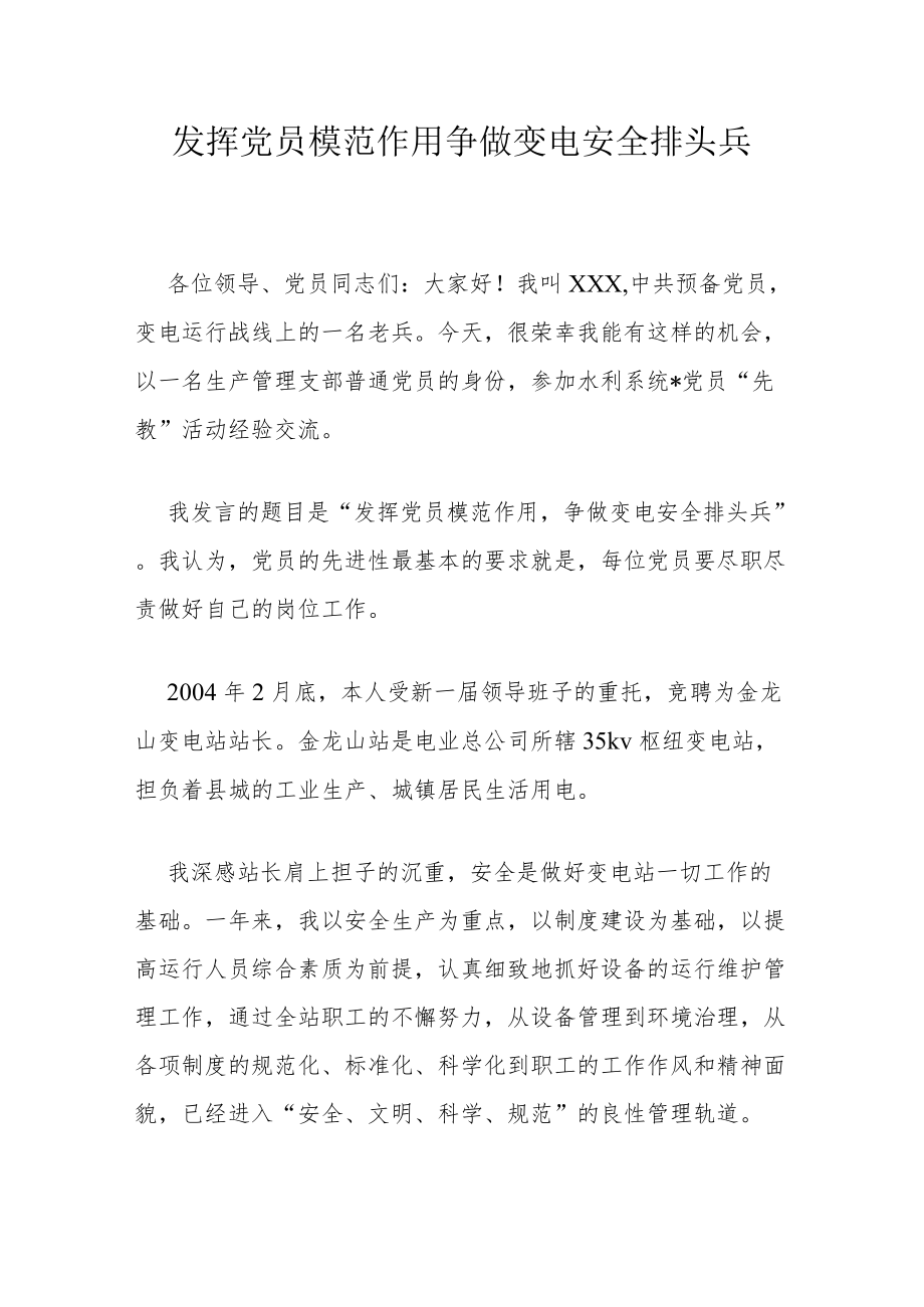 发挥党员模范作用 争做变电安全排头兵.docx_第1页