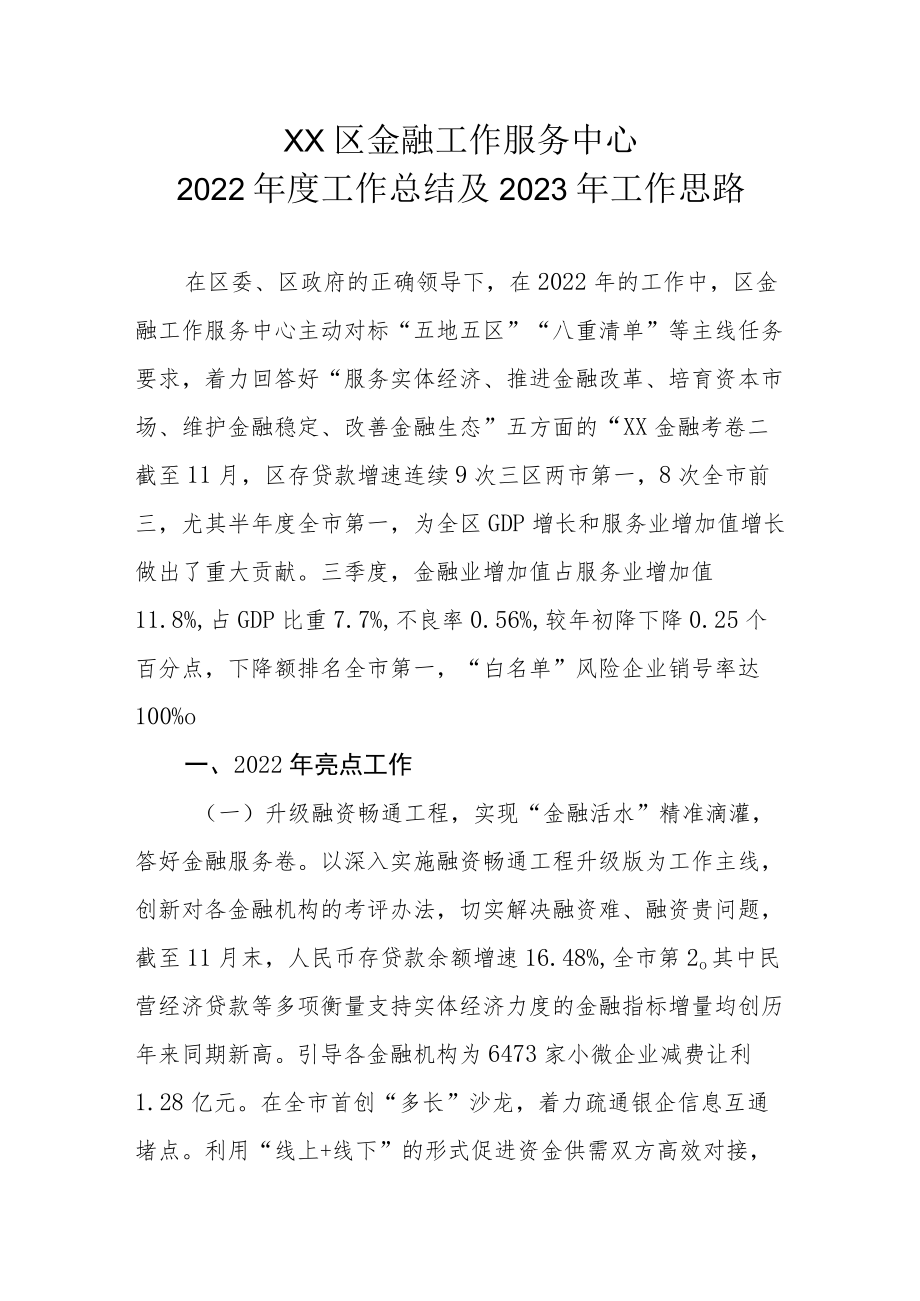 XX区金融工作服务中心2022年度工作总结及2023年工作思路.docx_第1页