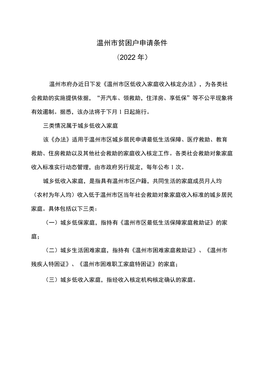 温州市贫困户申请条件（2022年）.docx_第1页