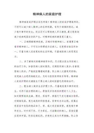 精神病人的家庭护理.docx