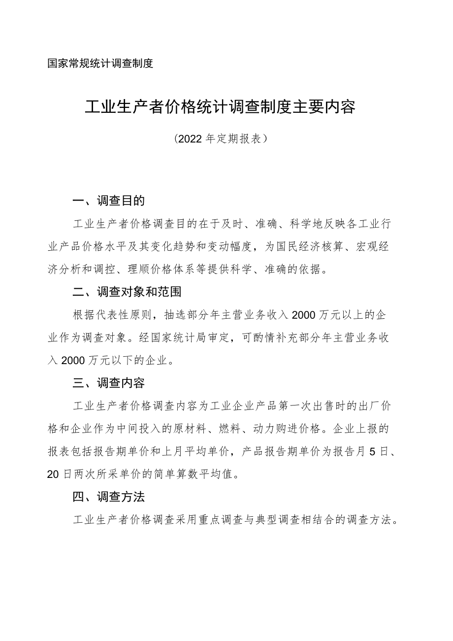 国家常规统计调查制度.docx_第1页