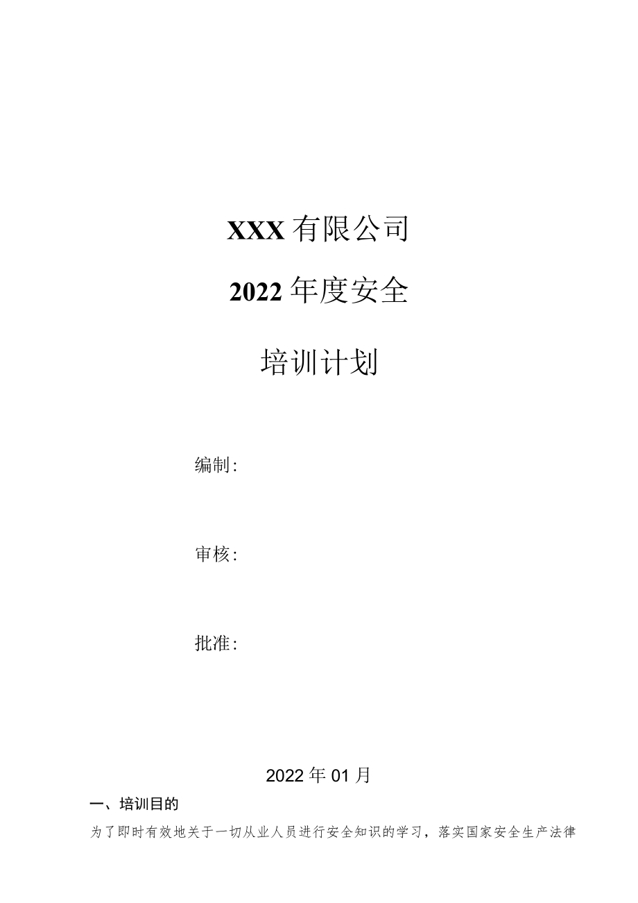 关于印发《2022年度安全生产培训计划》的通知.docx_第1页