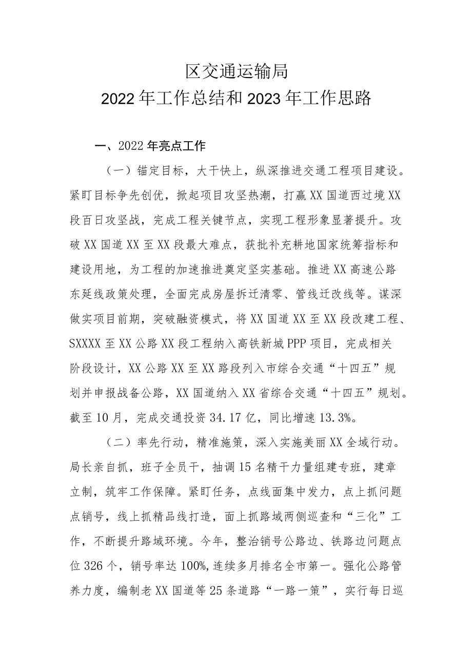 区交通运输局2022年工作总结和2023年工作思路.docx_第1页