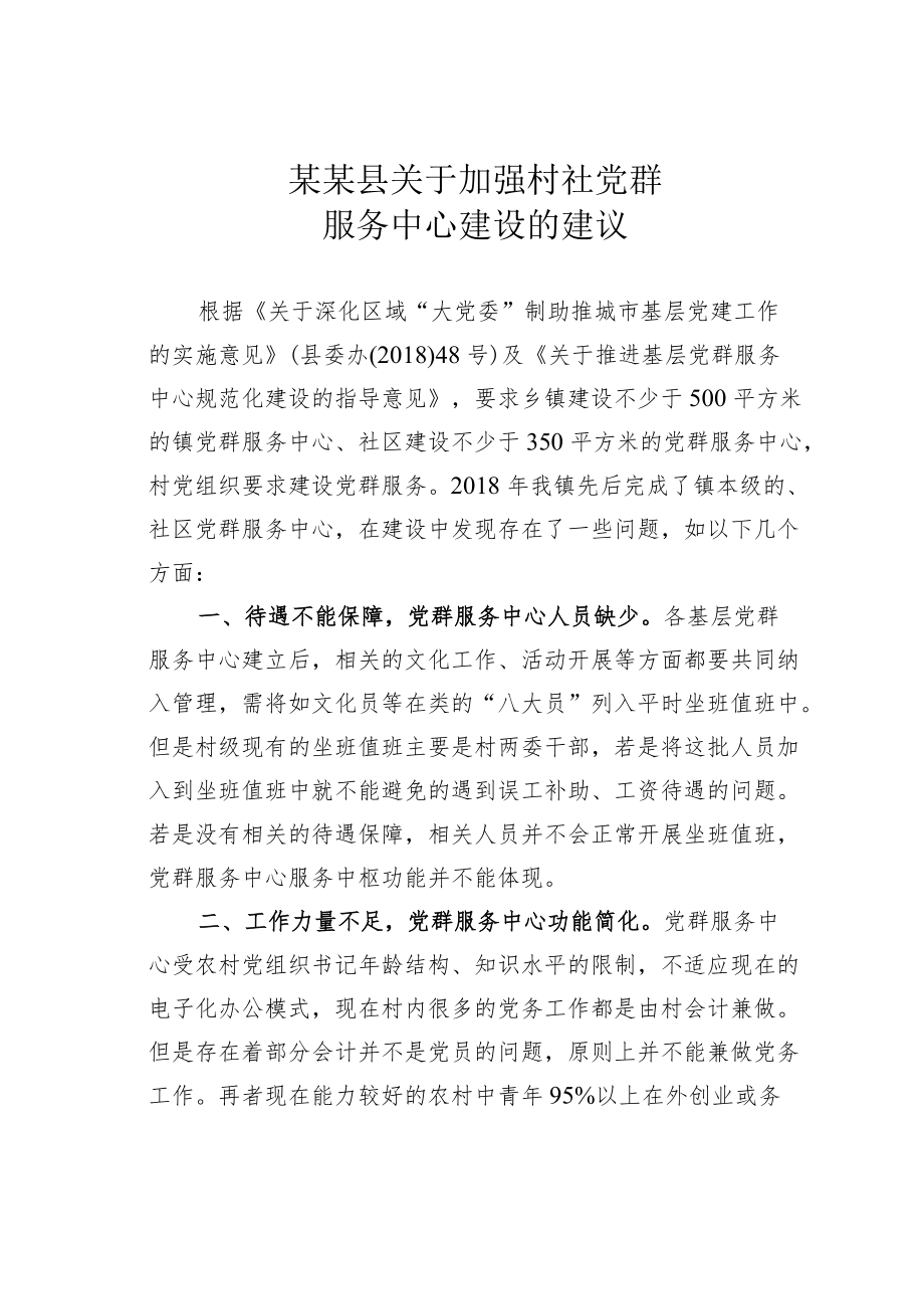 某某县关于加强村社党群服务中心建设的建议.docx_第1页