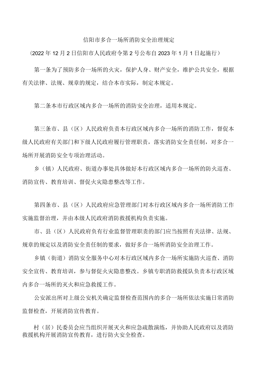 信阳市多合一场所消防安全治理规定.docx_第1页