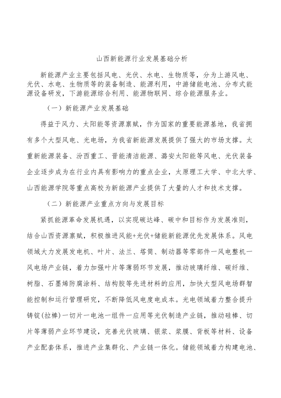 山西新能源行业发展基础分析.docx_第1页