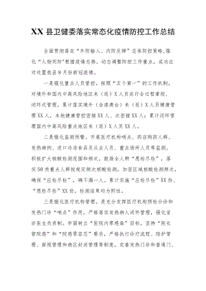 XX县卫健委落实常态化疫情防控工作总结.docx