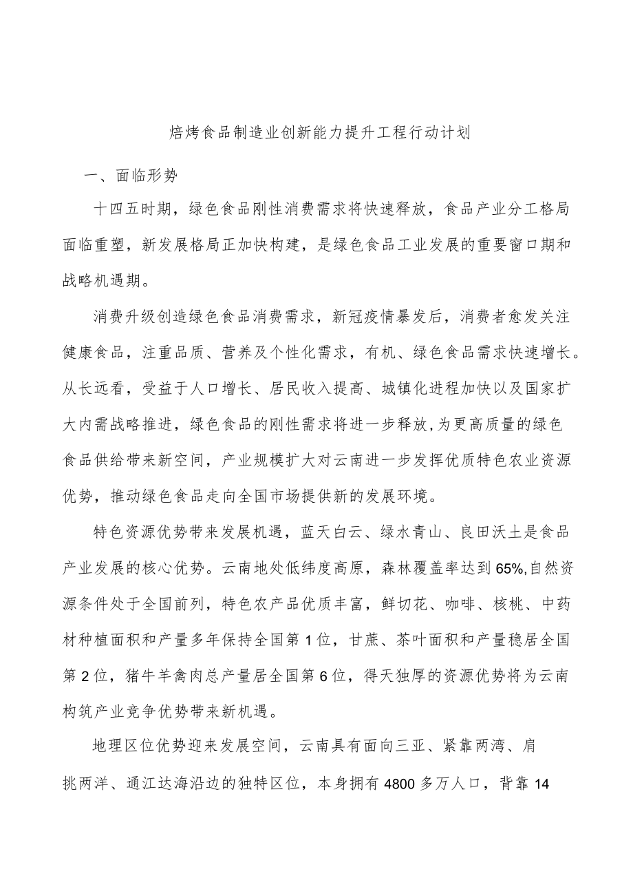 焙烤食品制造业创新能力提升工程行动计划.docx_第1页