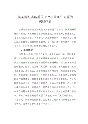 某某区纪委监委关于“小四风”问题的调研报告.docx