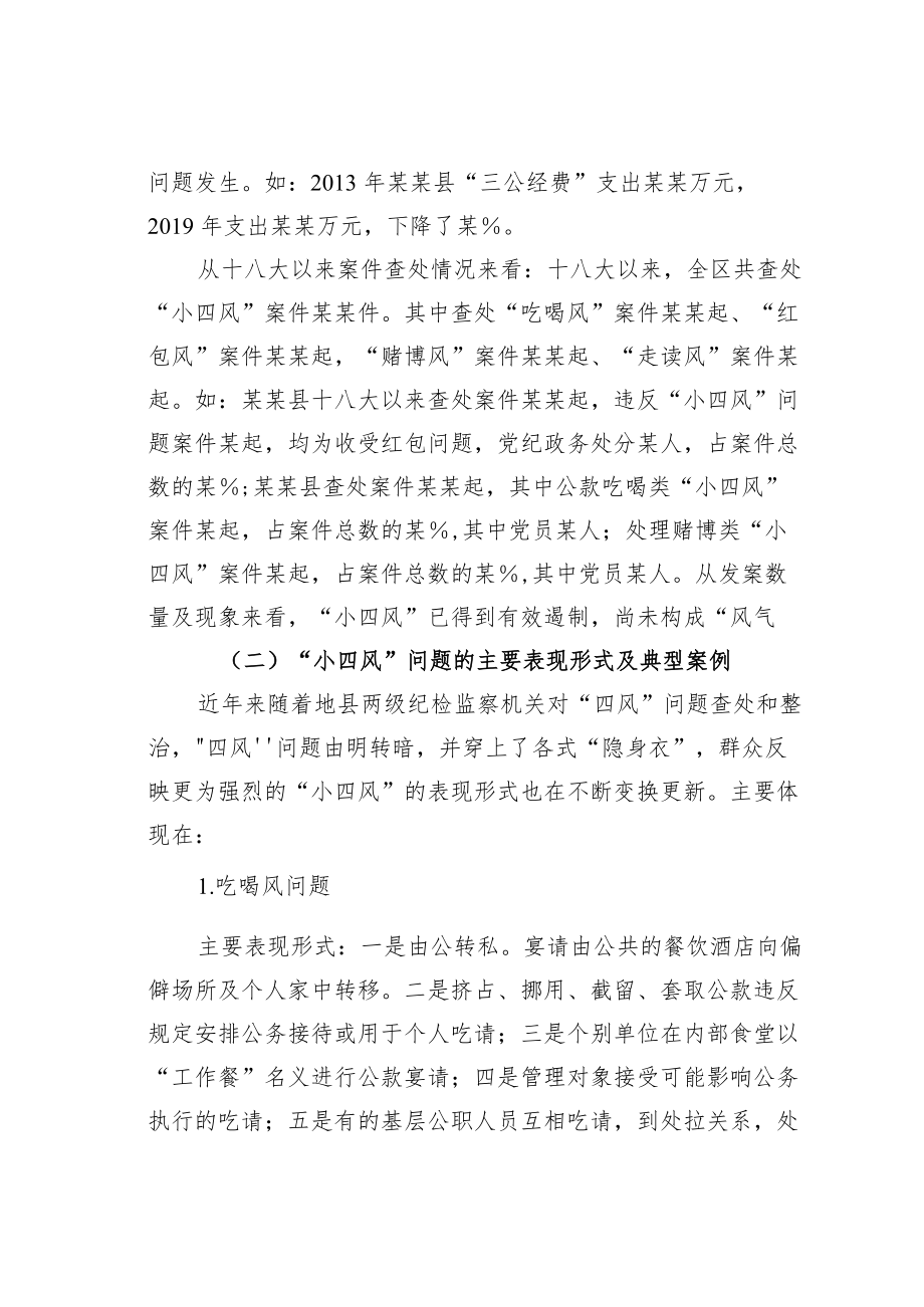 某某区纪委监委关于“小四风”问题的调研报告.docx_第3页