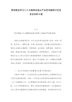 党员干部学习二十大精神全面从严治党专题研讨交流发言材料6篇.docx