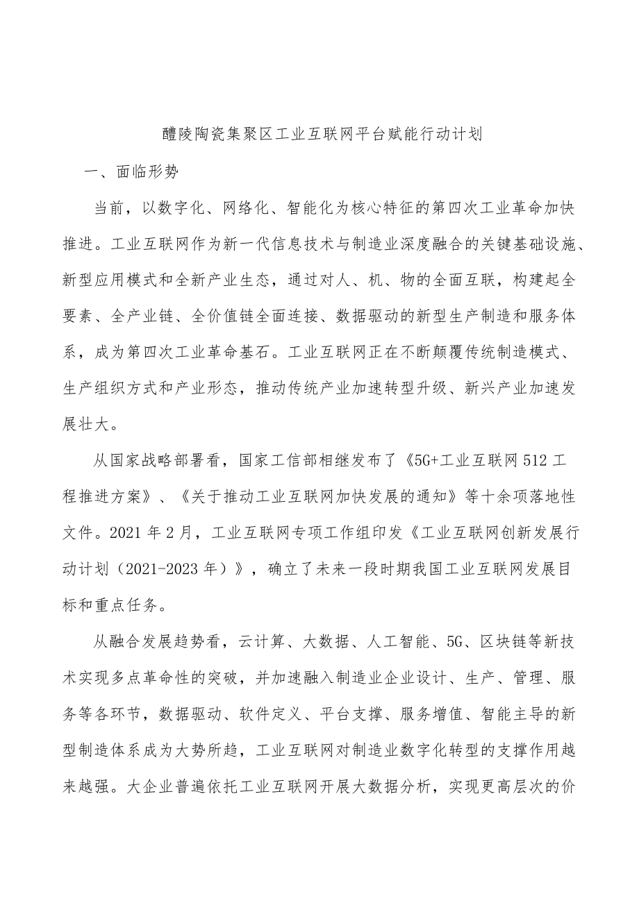 醴陵陶瓷集聚区工业互联网平台赋能行动计划.docx_第1页